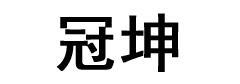 冠坤是什么牌子_冠坤品牌怎么样?
