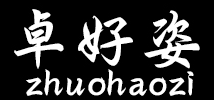 卓好姿是什么牌子_卓好姿品牌怎么样?