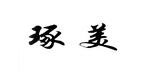 琢美是什么牌子_琢美品牌怎么样?
