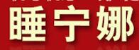 睡宁娜家纺是什么牌子_睡宁娜家纺品牌怎么样?