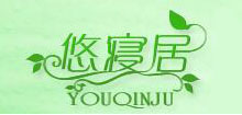 悠寝居是什么牌子_悠寝居品牌怎么样?