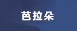 芭拉朵家居是什么牌子_芭拉朵家居品牌怎么样?