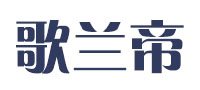 歌兰帝是什么牌子_歌兰帝品牌怎么样?