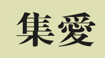 集爱是什么牌子_集爱品牌怎么样?
