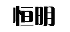 HEMIN是什么牌子_恒明品牌怎么样?
