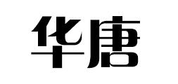 华唐是什么牌子_华唐品牌怎么样?