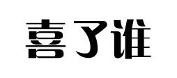 喜了谁是什么牌子_喜了谁品牌怎么样?
