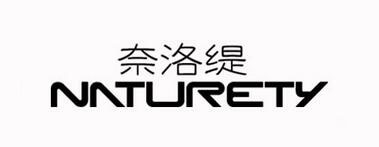 Naturety是什么牌子_奈洛缇家居品牌怎么样?