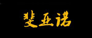Fajeno是什么牌子_斐亚诺品牌怎么样?