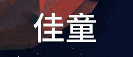 佳童博文是什么牌子_佳童博文品牌怎么样?