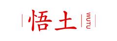 悟土是什么牌子_悟土品牌怎么样?