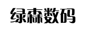 绿森数码是什么牌子_绿森数码品牌怎么样?