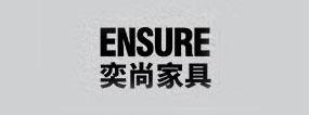 Ensure是什么牌子_奕尚家具品牌怎么样?