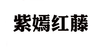 ZY·HT是什么牌子_紫嫣红藤品牌怎么样?