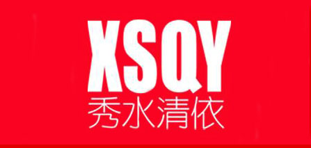 秀水清依是什么牌子_秀水清依品牌怎么样?