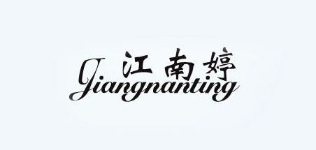 江南婷是什么牌子_江南婷品牌怎么样?