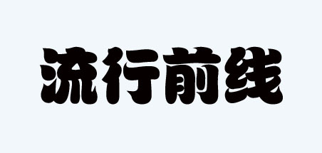 流行前线是什么牌子_流行前线品牌怎么样?