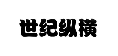 世纪纵横是什么牌子_世纪纵横品牌怎么样?