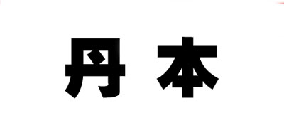 DANBEN是什么牌子_丹本品牌怎么样?