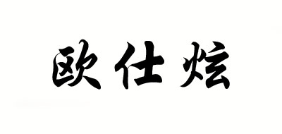 OUSX是什么牌子_欧仕炫品牌怎么样?
