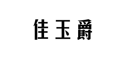 佳玉爵是什么牌子_佳玉爵品牌怎么样?