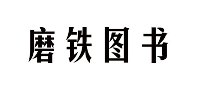 XIRON是什么牌子_磨铁图书品牌怎么样?