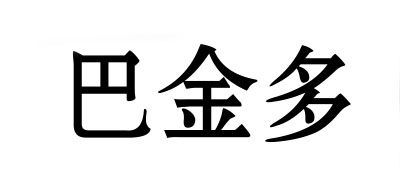巴金多是什么牌子_巴金多品牌怎么样?
