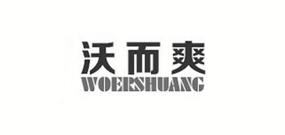 WOERSHUANG是什么牌子_沃而爽品牌怎么样?