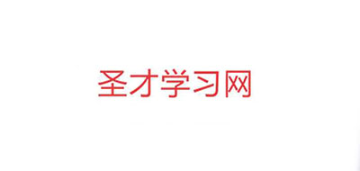 圣才学习网是什么牌子_圣才学习网品牌怎么样?
