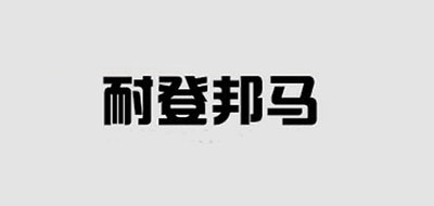 耐登邦马是什么牌子_耐登邦马品牌怎么样?