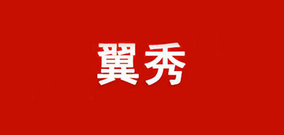 翼秀是什么牌子_翼秀品牌怎么样?