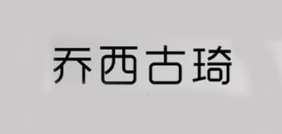 乔西古琦是什么牌子_乔西古琦品牌怎么样?