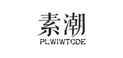 PLWIWTCDE是什么牌子_素潮品牌怎么样?