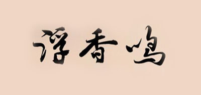 浮香鸣是什么牌子_浮香鸣品牌怎么样?
