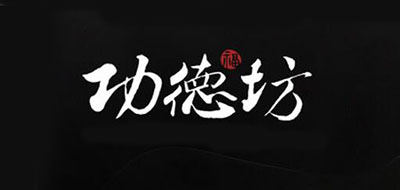 功德坊是什么牌子_功德坊品牌怎么样?