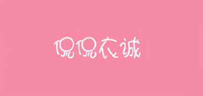 In Yi Cheng是什么牌子_侃侃衣诚品牌怎么样?