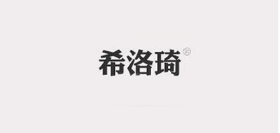 希洛琦是什么牌子_希洛琦品牌怎么样?