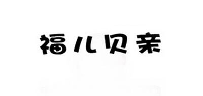 福儿贝亲是什么牌子_福儿贝亲品牌怎么样?
