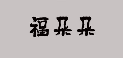 福朵朵是什么牌子_福朵朵品牌怎么样?