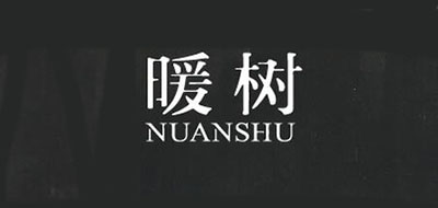 NUANSHU是什么牌子_暖树品牌怎么样?