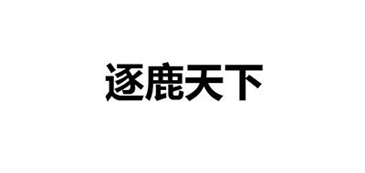 逐鹿天下是什么牌子_逐鹿天下品牌怎么样?