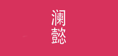 澜懿是什么牌子_澜懿品牌怎么样?