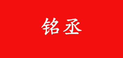 铭丞是什么牌子_铭丞品牌怎么样?