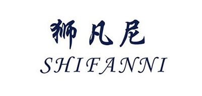 SHIFANNI是什么牌子_狮凡尼品牌怎么样?
