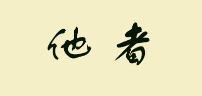 TAZHE是什么牌子_他者品牌怎么样?