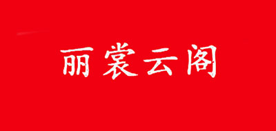 丽裳云阁是什么牌子_丽裳云阁品牌怎么样?