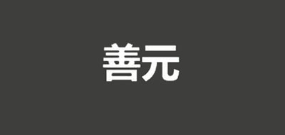 善元是什么牌子_善元品牌怎么样?