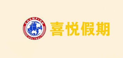 喜悦假期是什么牌子_喜悦假期品牌怎么样?