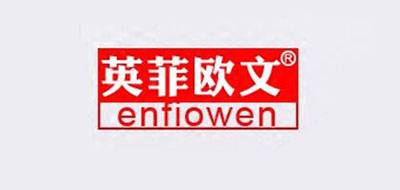 ENTIOWEN是什么牌子_英菲欧文品牌怎么样?
