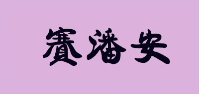 赛潘安是什么牌子_赛潘安品牌怎么样?